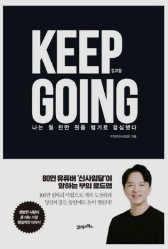  [료니의 책 리뷰] KEEP GOING(킵고잉) - 주언규