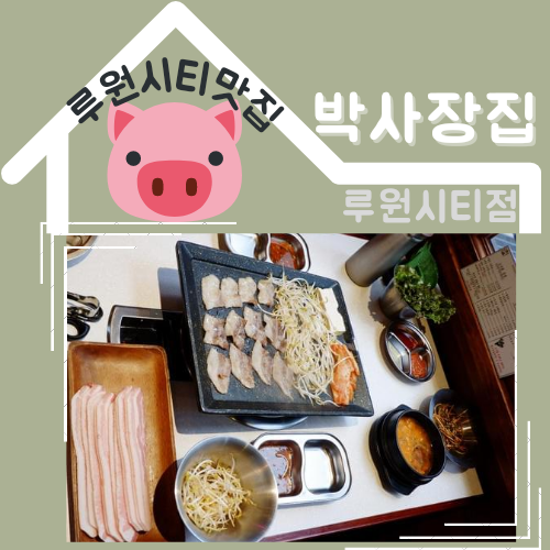  루원시티맛집 박사장집 루원시티점