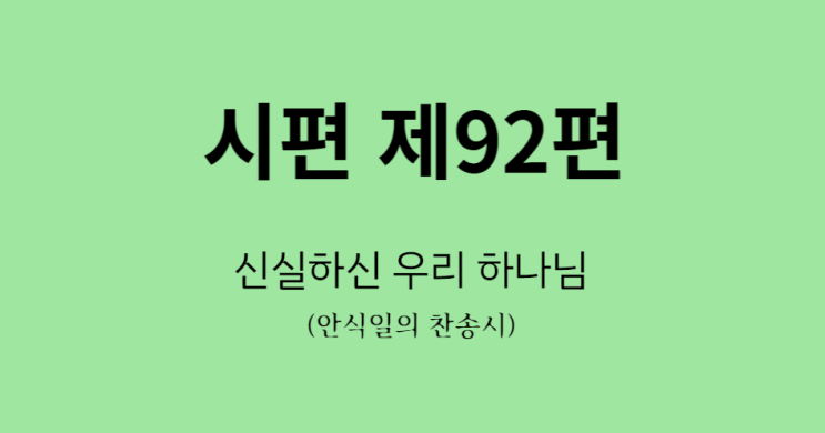 시편 92편 시편 92편