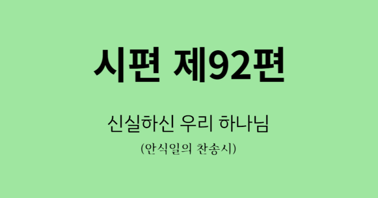 시편 92편