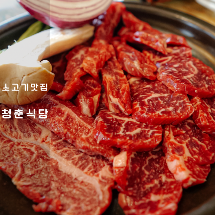  동탄 청춘식당 , 가성비 점심특선 있는 동탄 소고기 전문점