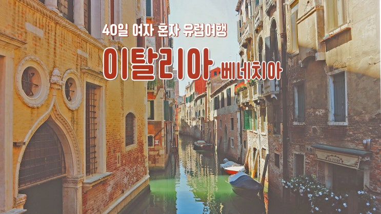 40일 여자 혼자 유럽여행 '이탈리아 베네치아' 본섬 40일 여자 혼자 유럽여행 '이탈리아 베네치아' 본섬