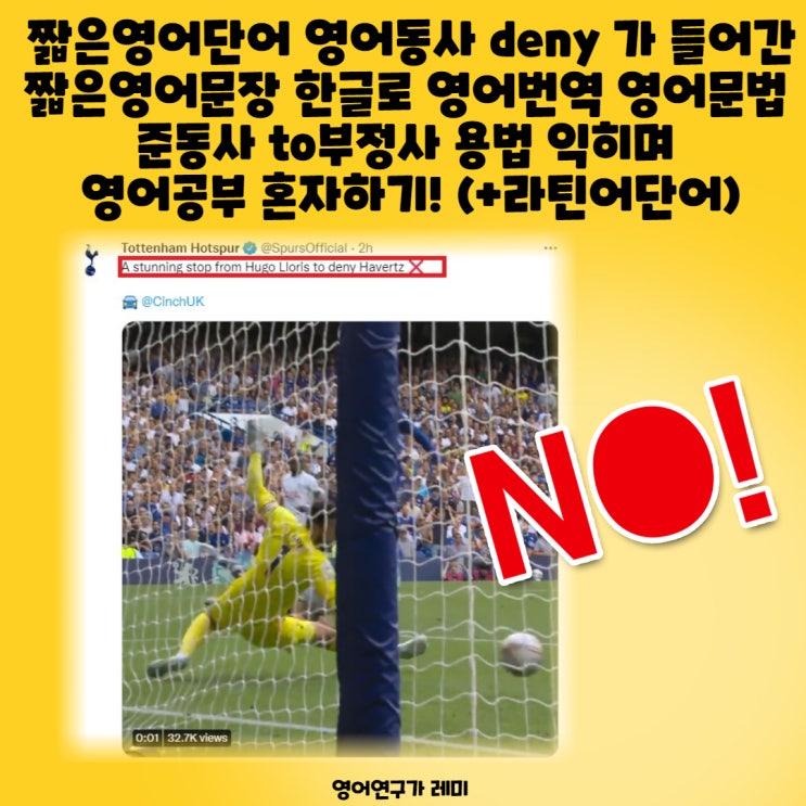 짧은영어단어 영어동사 deny 가 들어간 짧은영어문장 한글로 영어번역 영어문법 준동사 to부정사 용법 익히며 성인 영어독학! (+라틴어단어) 짧은영어단어 영어동사 deny 가 들어간 짧은영어문장 한글로 영어번역 영어문법 준동사 to부정사 용법 익히며 성인 영어독학! (+라틴어단어)