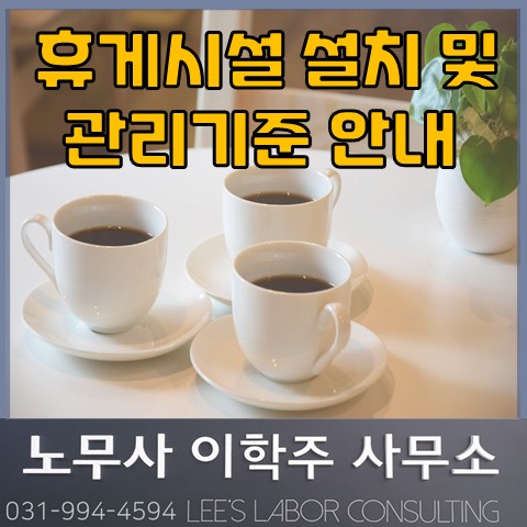 휴게시설 설치 및 관리기준 (파주 노무사, 파주시 노무사)