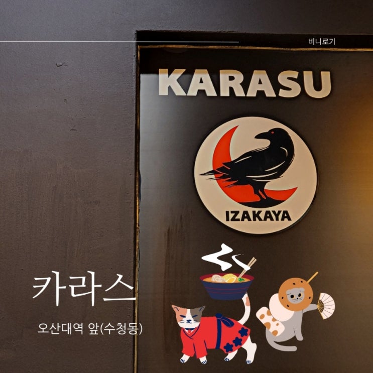  오산대역 이자카야 기린 생맥주와 안주 맛집, 카라스
