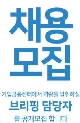  <月250만원 영업비 지원> 브리핑영업자 채용공고