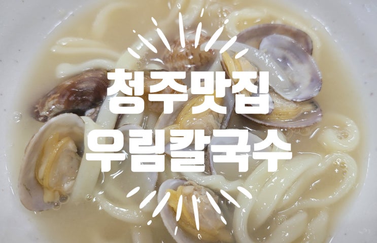  청주맛집 시원한 국물이 맛있는 복대비하동 해물칼국수 맛집 우림칼국수 후기