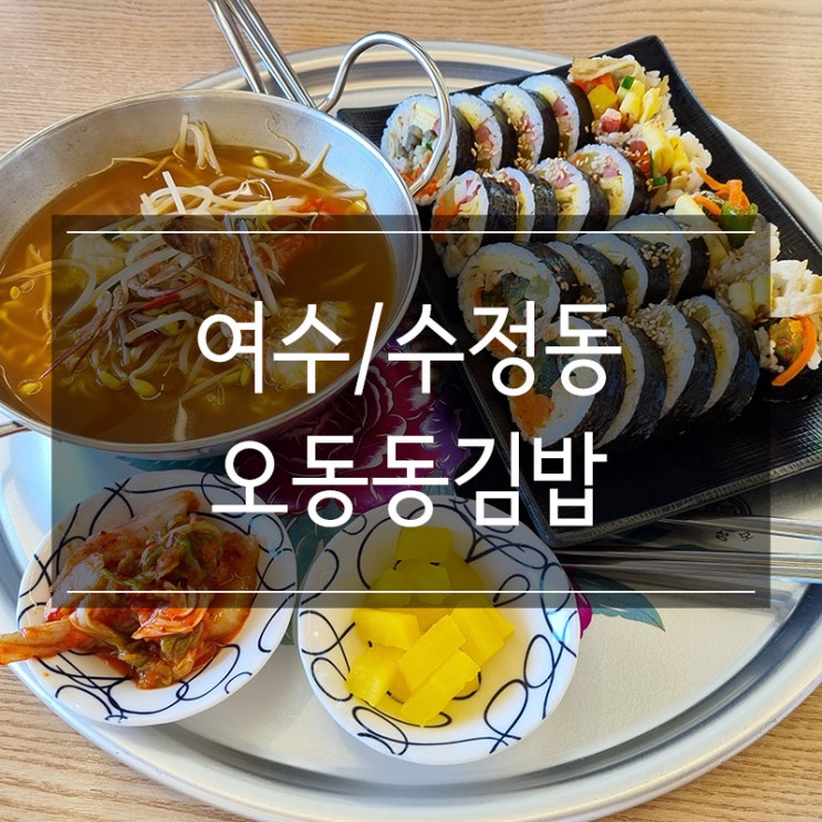 여수 맛집 &lt;오동동김밥&gt; 엑스포 근처 갓김치김밥과 라면