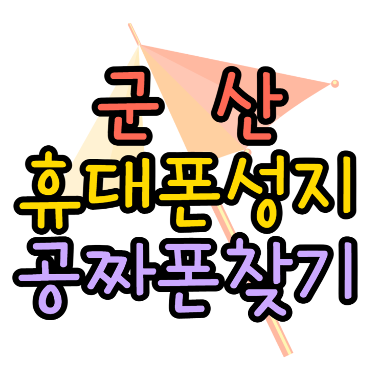 핸드폰 성지 시세표 군산 휴대폰 공짜로 구매해보기 핸드폰 성지 시세표 군산 휴대폰 공짜로 구매해보기