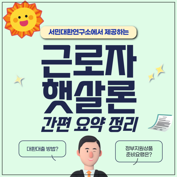  햇살론 근로자 나는 얼마나 가능할까?