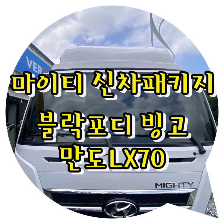 마이티 신차 패키지 양산 썬팅 양산 신차 패키지 / 블락포디 빙고 + 블랙박스:만도 LX70 마이티 신차 패키지 양산 썬팅 양산 신차 패키지 / 블락포디 빙고 + 블랙박스:만도 LX70