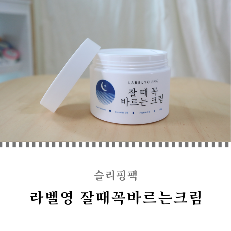  슬리핑팩 쫀쫀함이 좋았던 라벨영 잘때꼭바르는크림