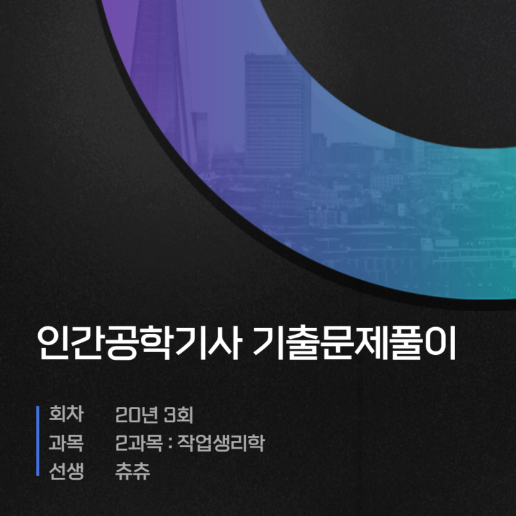인간공학기사 필기 20년3회 작업생리학 기출문제풀이 인간공학기사 필기 20년3회 작업생리학 기출문제풀이