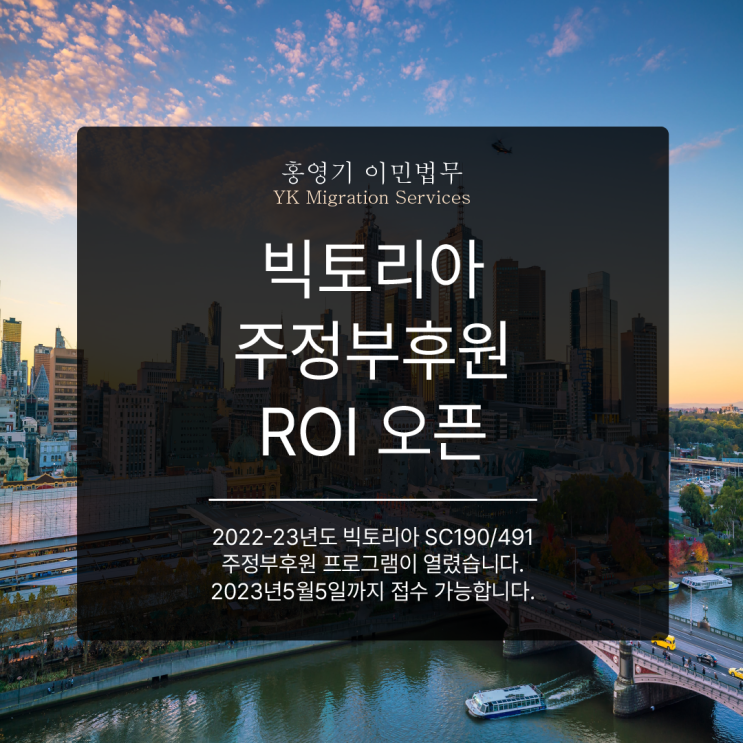  빅토리아 주정부후원 ROI 열렸습니다!