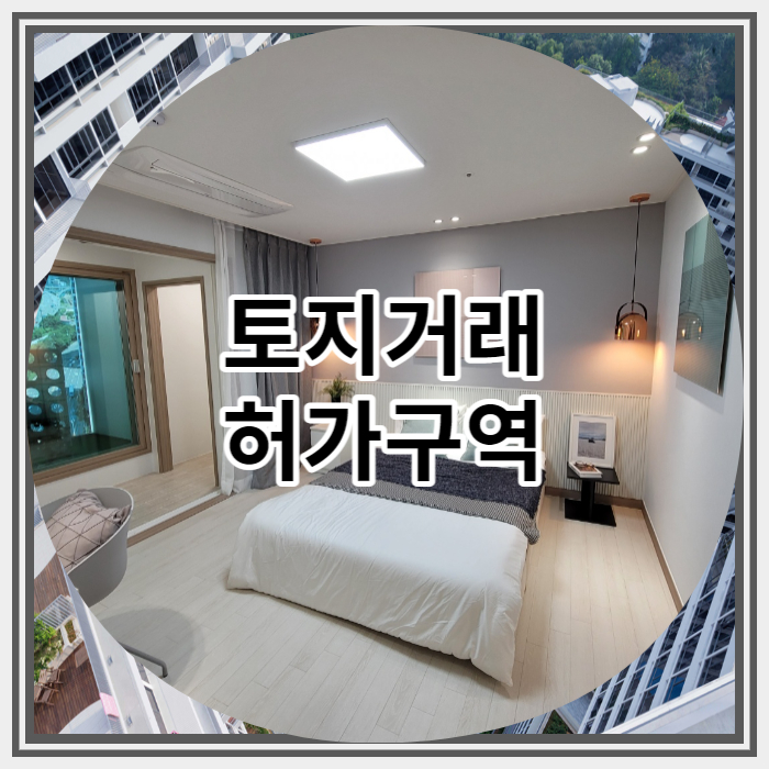  토지거래 허가구역 개념 내용 알아보자