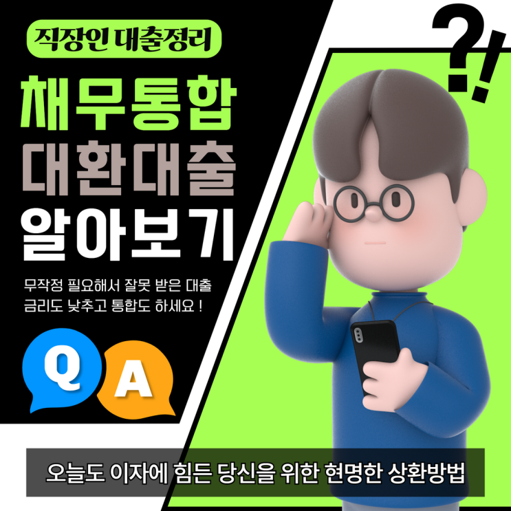  직장인 채무통합 대환대출 방법 통대환 정리