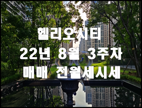 송파헬리오시티 22년 8월 3주차 매매 전월세 시세 정보(22.08.16)