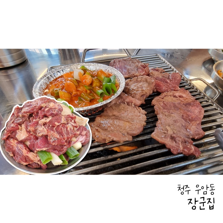  청주부속구이 장군집 청주대 직영점