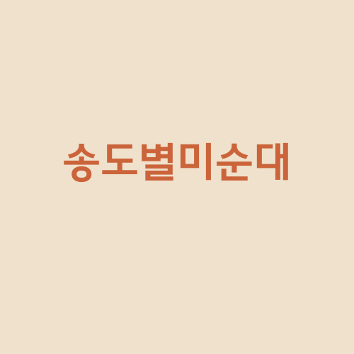  인천 송도 순대국 맛집 별미순대