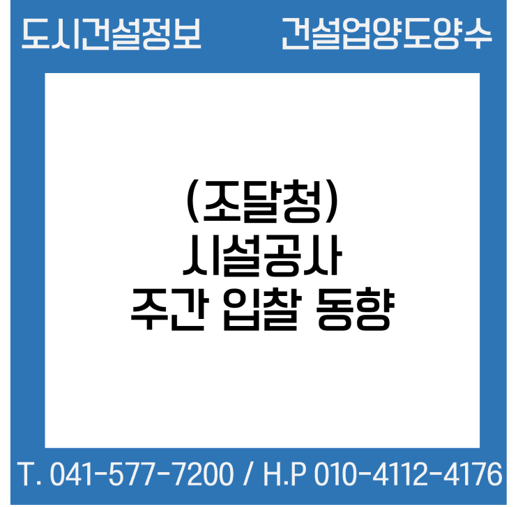  조달청 - 시설공사 주간(’22.8.15.～’22.8.19.) 입찰 동향