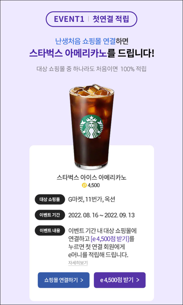 에누리 쇼핑몰 첫연결 이벤트(스벅 100%+@)신규가입,전원증정