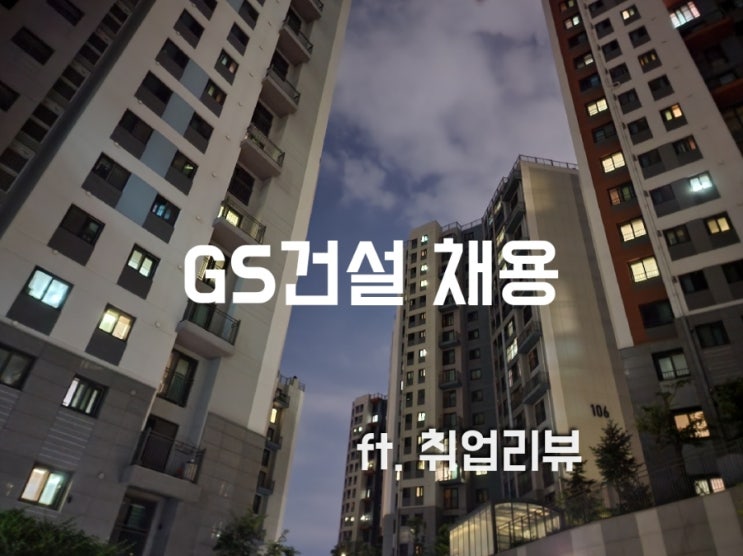  GS건설 경력 채용 건축/설비/조경시공 및 현장공무 (ft.취업리뷰 대졸신입사원 초임연봉)