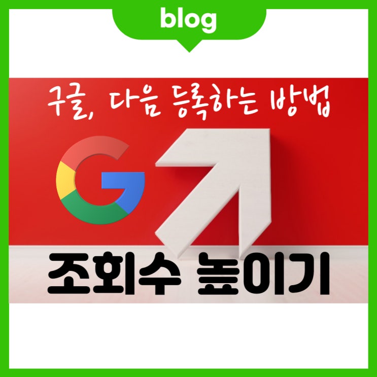 네이버 블로그 조회수 높이기 위한 구글 검색 등록