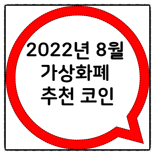  2022년 8월 가상화폐 추천 코인