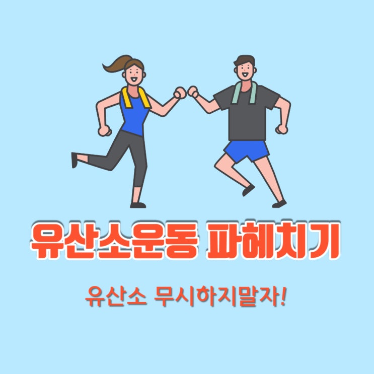  집에서 유산소운동! 너라는 녀석은 누구냐?