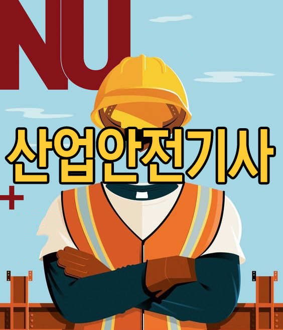 산업안전산업기사 산업안전기사 응시자격 (ft. 안전관리자 채용) 산업안전산업기사 산업안전기사 응시자격 (ft. 안전관리자 채용)