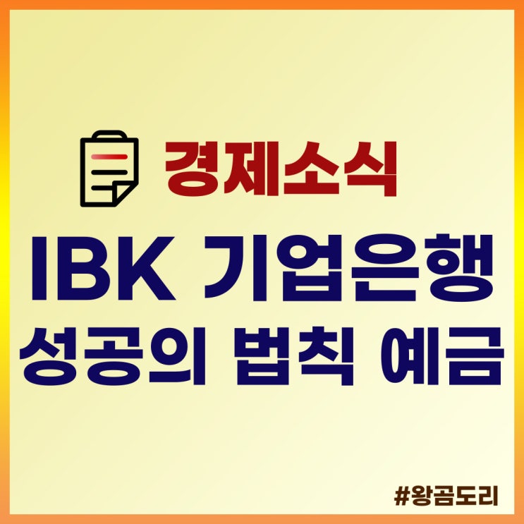 IBK기업은행 IBK 성공의 법칙 예금(복리채) 이자 3.63%