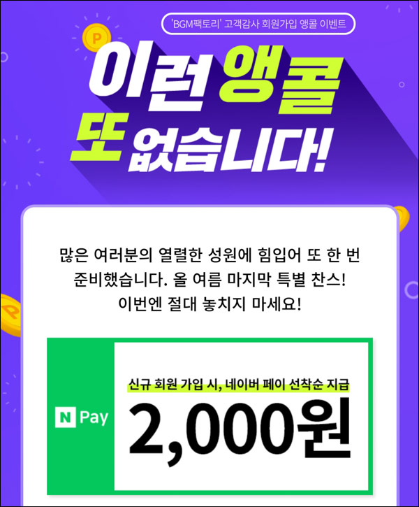 BMG 팩토리 신규회원가입 이벤트(네이버페이 2천원 5,000명)선착순증정