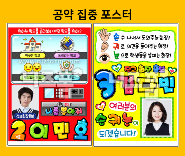  회장선거포스터 잘 만드는 방법과 예시