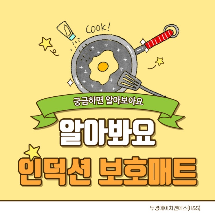  인덕션 보호 매트, 꼭 써야할까?