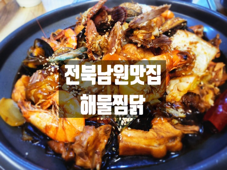 남원 가볼만한 곳 추천! 광한루원 맛집 풍년 칼국수 찜닭 강추