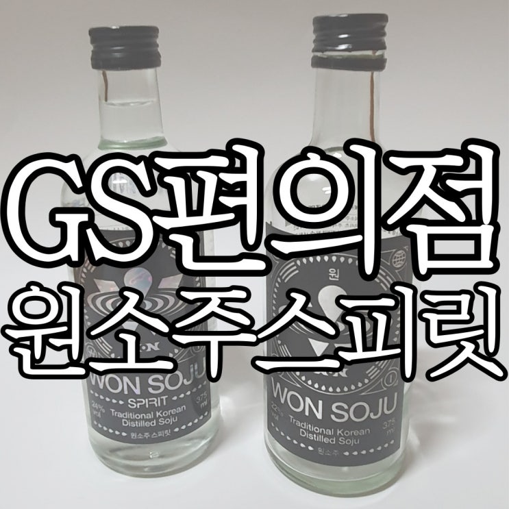  오리지널 원소주와 GS편의점 원소주스피릿 둘 다 마셔본 후기