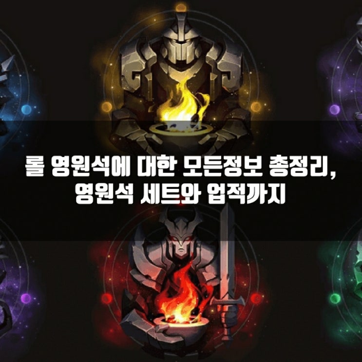 롤 영원석이란? 영원석 세트와 업적 총정리 롤 영원석이란? 영원석 세트와 업적 총정리