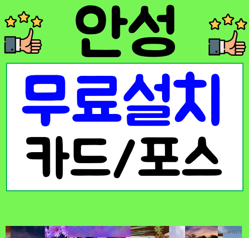  안성포스기 카드단말기 임대 및 창업 준비 인터넷 정수기 준비 까지