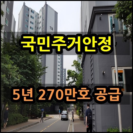 원희룡 국민 주거안정 실현 방안 270만호 주택 공급 국토교통부