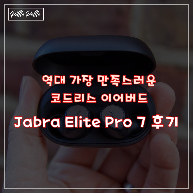  [편의 기능의 집합체! 역대 가장 만족스러운 코드리스 이어버드] 자브라 엘리트 7 프로(Jabra Elite 7 Pro) 후기 - 멀티 포인트 페어링이 시작이자 끝!