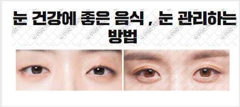  눈 건강에 좋은 음식, 눈 관리하는 방법, 루테인 효능