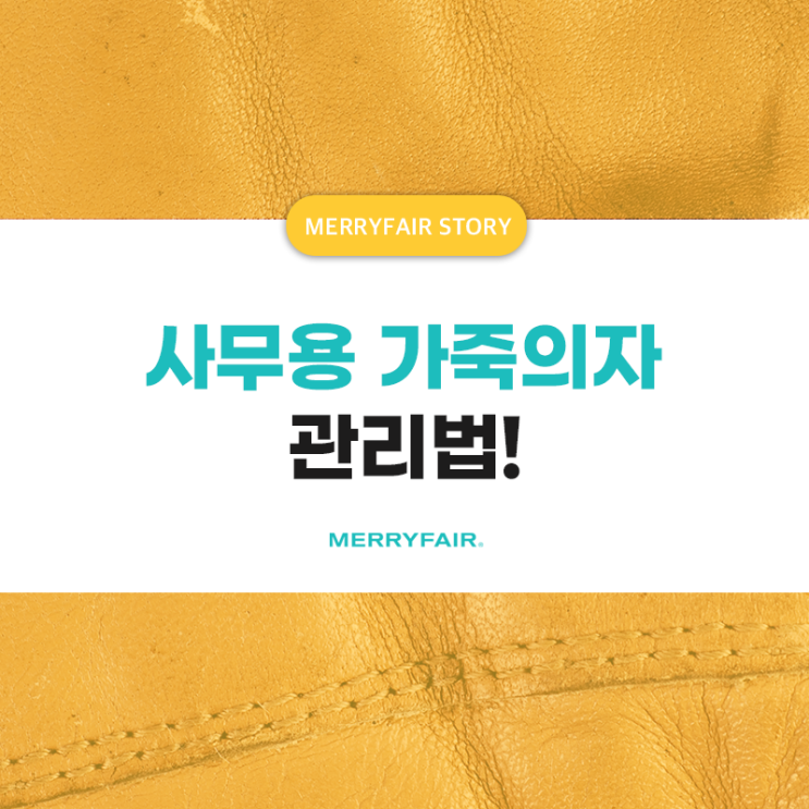  사무용 가죽의자 관리법으로 새것처럼 오래오래 사용하기!