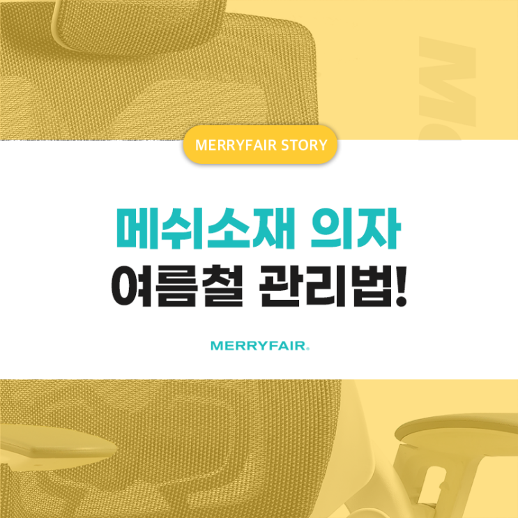  여름에도 시원한 메쉬의자 이렇게 관리하세요!