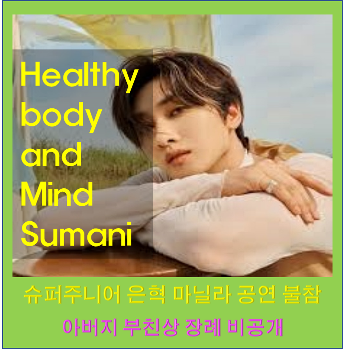 슈퍼주니어 은혁 아버지 부친상 장례 비공개 마닐라 공연 불참 프로필 어머니 나이 가족 아....