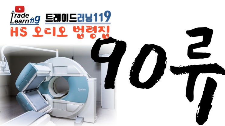  [HS 90류 호의 용어] 어려운 HS 들으면서 외우자!! 2022년 개정 HS, 관세율표 오디오 법령집_90류 호의 용어