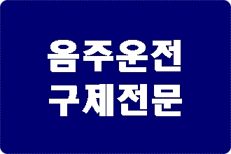 안동 김천 음주운전 면허취소 구제 이의신청 행정심판