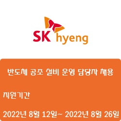  [반도체] [SK하이이엔지] [신입] 반도체 공조 설비 운영 담당자 채용 ( ~8월 26일)