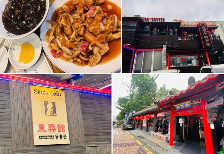  [금천구 맛집] 70년 전통의 중식당/중국집 동흥관 다녀왔어요. 자장면, 탕수육 찐맛집이예요(내돈내산)️