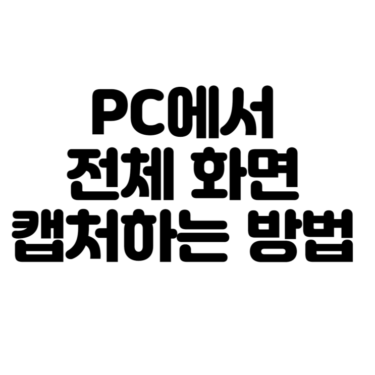  PC에서 전체 화면 캡처하는 방법