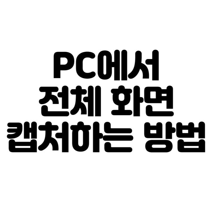 PC에서 전체 화면 캡처하는 방법